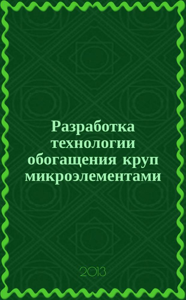 Разработка технологии обогащения круп микроэлементами : автореферат диссертации на соискание ученой степени кандидата технических наук : специальность 05.18.01 <Технология обработки, хранения и переработки злаковых, бобовых культур, крупяных продуктов, плодоовощной продукции и виноградарства>