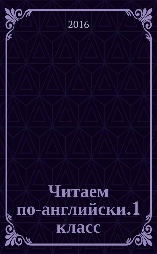 Читаем по-английски.1 класс : для детей младшего школьного возраста : 6+