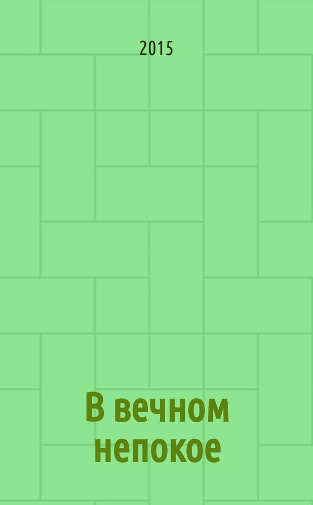 В вечном непокое : стихи