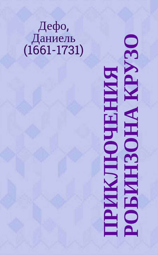 Приключения Робинзона Крузо