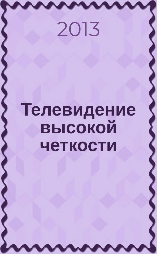 Телевидение высокой четкости : монография