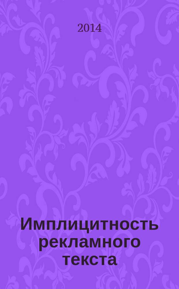 Имплицитность рекламного текста : монография