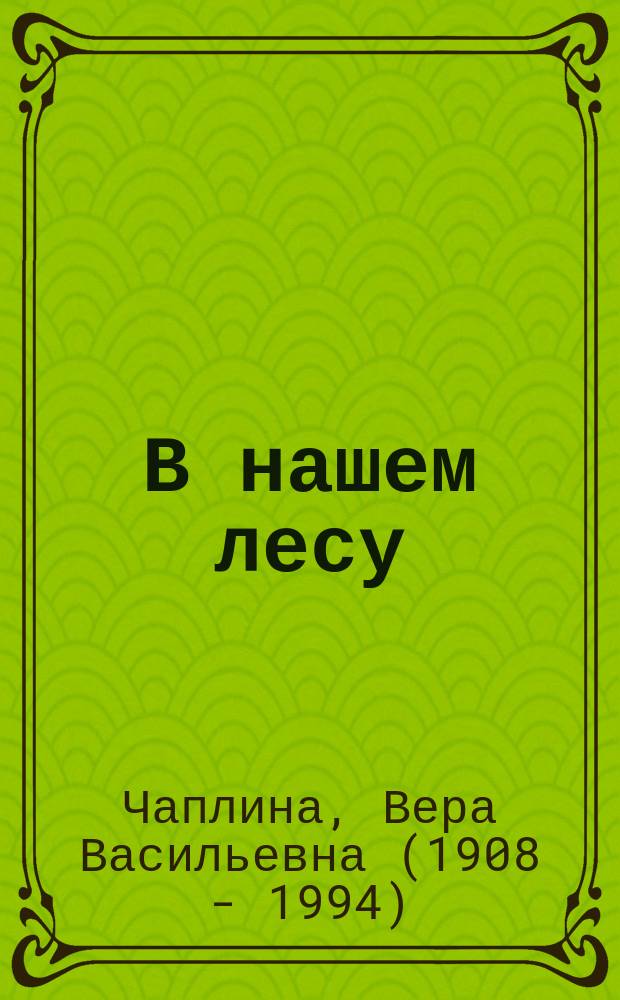 В нашем лесу : рассказы