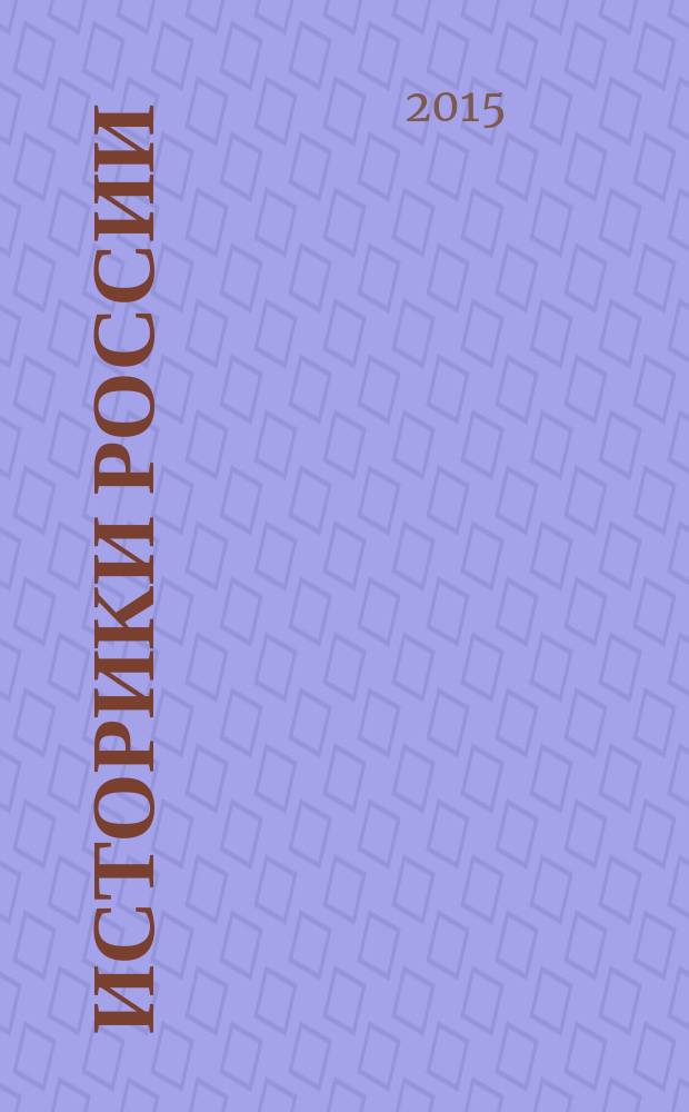 Историки России : иконография [сборник статей. Кн. 3