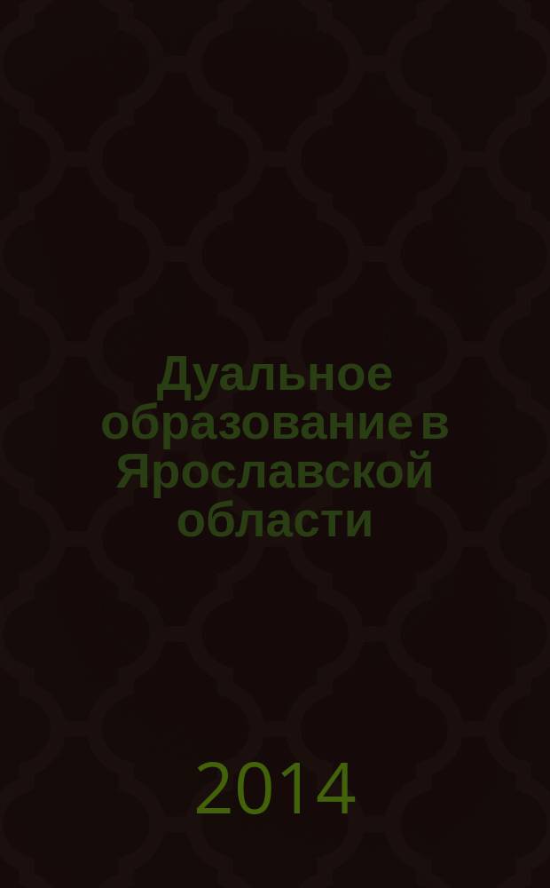 Дуальное образование в Ярославской области: организационный этап : методическое пособие