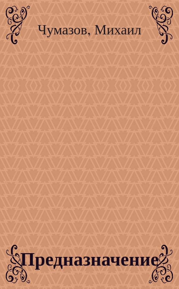 Предназначение : в чем смысл существования человека, зачем мы приходим на эту планету