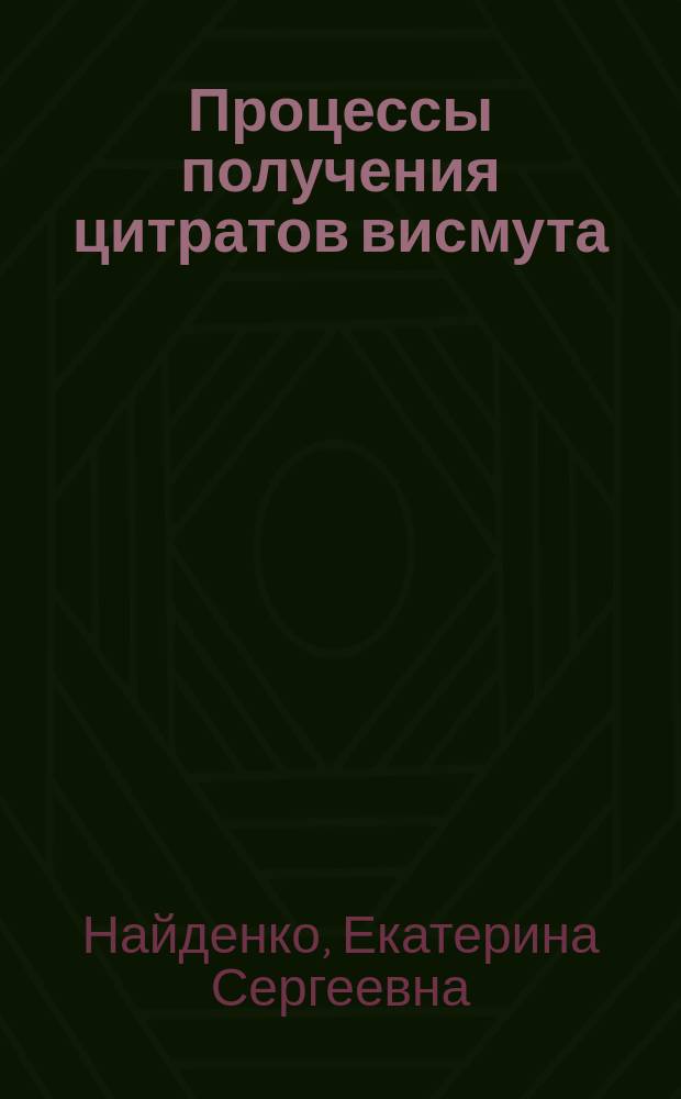 Процессы получения цитратов висмута (III) осаждением из растворов и по реакции твердое-раствор : автореферат диссертации на соискание ученой степени кандидата химических наук : специальность 05.17.01 <Технология неорганических веществ>