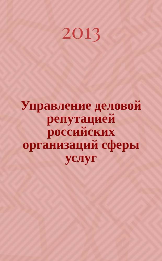 Управление деловой репутацией российских организаций сферы услуг : автореферат диссертации на соискание ученой степени кандидата экономических наук : специальность 08.00.05 <Экономика и управление народным хозяйством по отраслям и сферам деятельности>