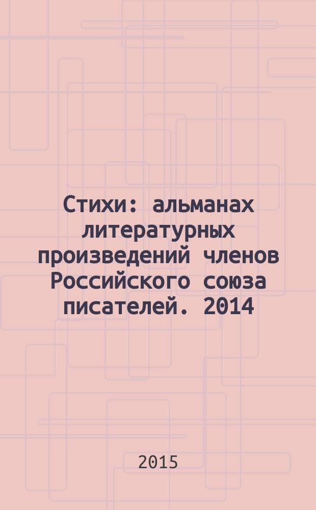 Стихи : [альманах литературных произведений членов Российского союза писателей]. 2014, кн. 4