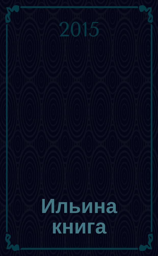 Ильина книга (XI в.) : исследования. Указатели