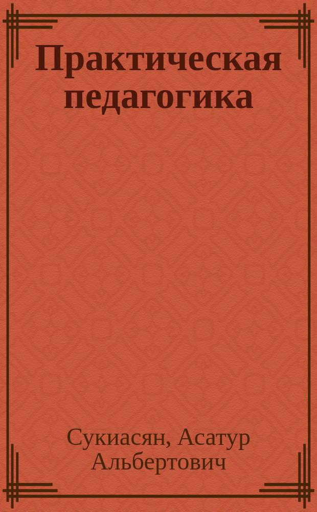 Практическая педагогика: контрольно-измерительные материалы. Ч. 1. Педагогическое проектирование : адаптивное учебное пособие для студентов-бакалавров направления подготовки 44.03.01 - Педагогическое образование