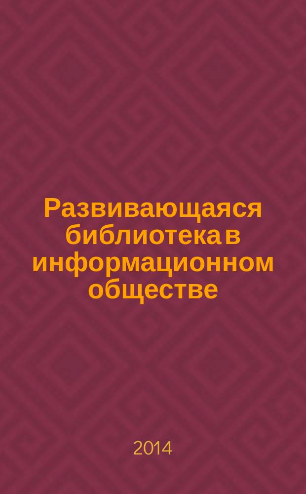 Развивающаяся библиотека в информационном обществе : материалы седьмой региональной конференции "Красноярье-2014". Тема года: "Роль библиотек в формировании культурного потенциала края", с. Парная Шарыповский р-н Красноярский край, 23-27 июня, 2014 года