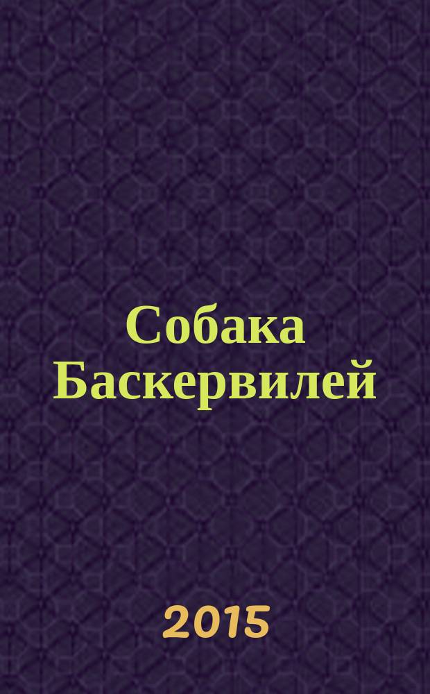 Собака Баскервилей : повесть : перевод с английского : для среднего школьного возраста