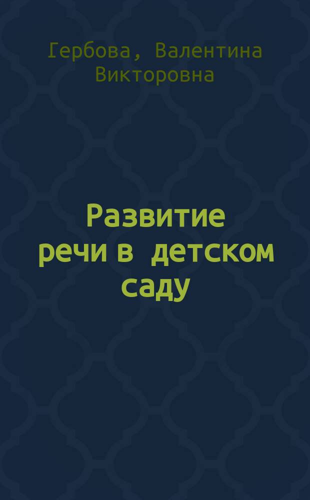 Развитие речи в детском саду : младшая группа : для занятий с детьми 3-4 лет