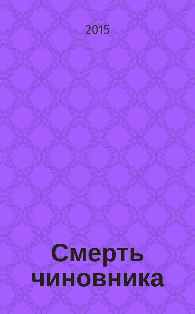 Смерть чиновника : рассказы