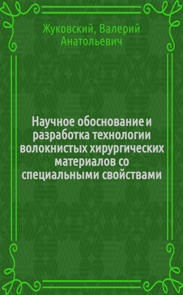 Научное обоснование и разработка технологии волокнистых хирургических материалов со специальными свойствами : автореферат диссертации на соискание ученой степени доктора технических наук : специальность 05.17.06 <Технология и переработка полимеров и композитов>