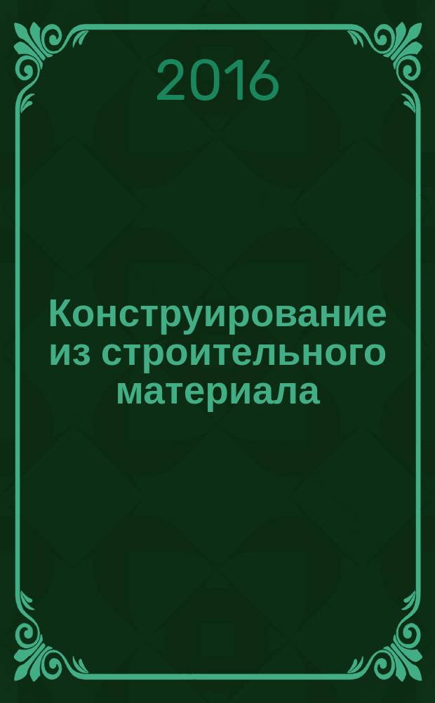 Конструирование из строительного материала : средняя группа : для занятий с детьми 4-5 лет