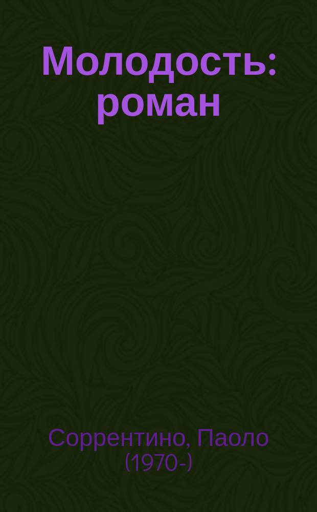 Молодость : роман