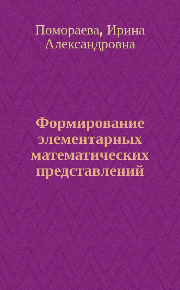 Формирование элементарных математических представлений : старшая группа : для занятий с детьми 5-6 лет