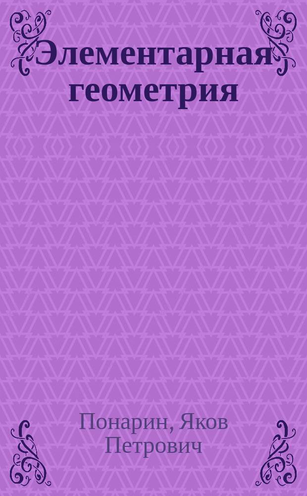 Элементарная геометрия : пособие : в 2 т.