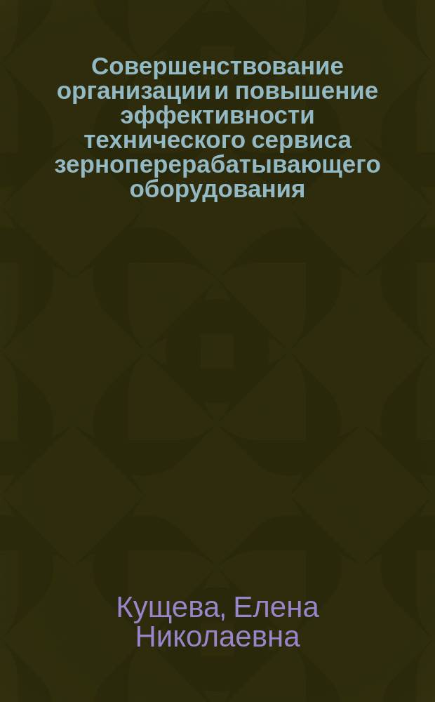 Совершенствование организации и повышение эффективности технического сервиса зерноперерабатывающего оборудования : автореферат диссертации на соискание ученой степени кандидата технических наук : специальность 05.20.03 <Технологии и средства технического обслуживания в сельском хозяйстве>