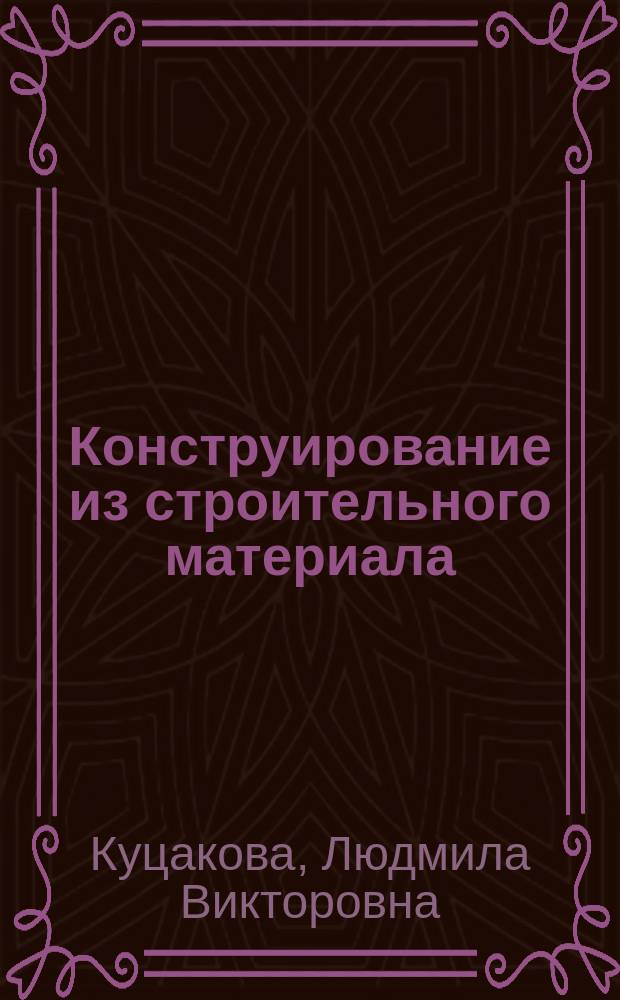 Конструирование из строительного материала : старшая группа : для занятий с детьми 5-6-ти лет