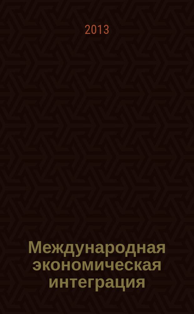 Международная экономическая интеграция: императивы, противоречия, тенденции развития : автореферат диссертации на соискание ученой степени доктора экономических наук : специальность 08.00.14 <Мировая экономика>