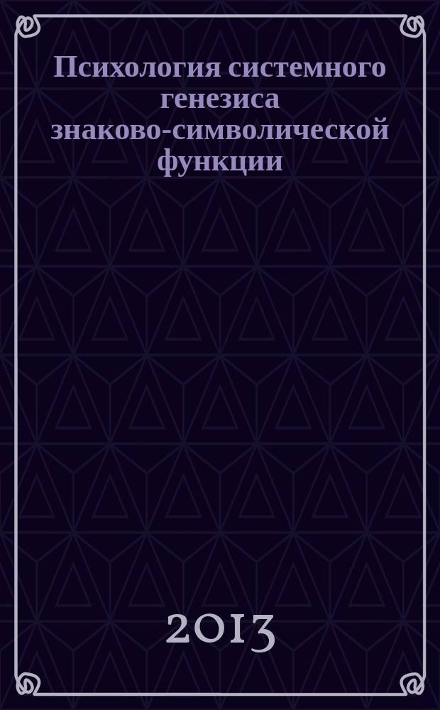 Психология системного генезиса знаково-символической функции : автореферат диссертации на соискание ученой степени доктора психологических наук : специальность 19.00.01 <Общая психология, психология личности, история психологии>