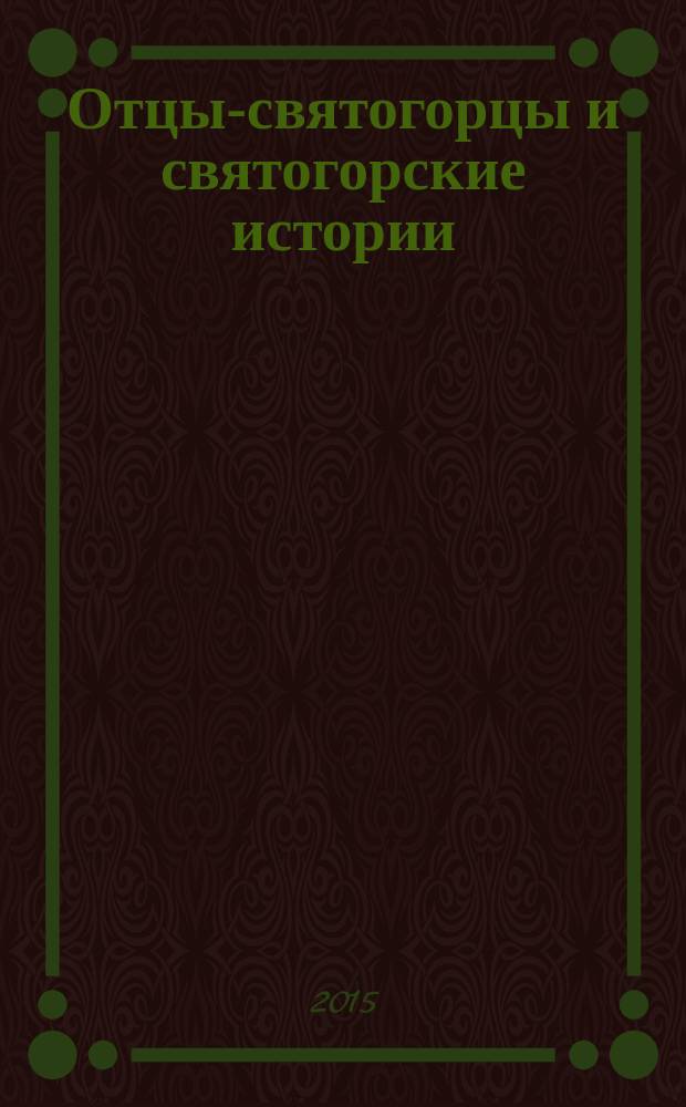 Отцы-святогорцы и святогорские истории