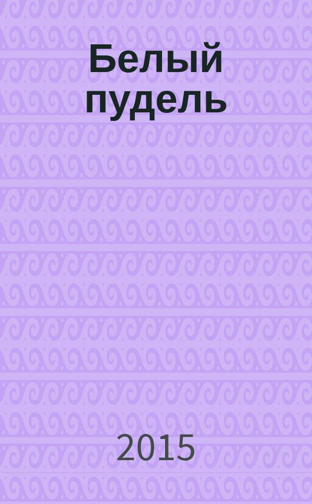 Белый пудель : рассказы