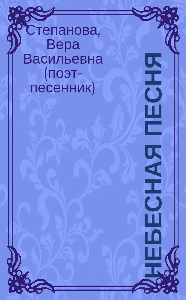 Небесная песня : стихи и песни