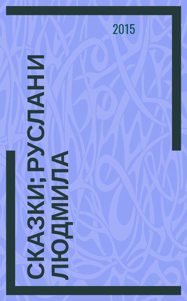 Сказки; Руслан и Людмила: поэма: для среднего школьного возраста / А. С. Пушкин; худож. Б. Дехтерёв и Д. Поляков; предисл. В. Крупина