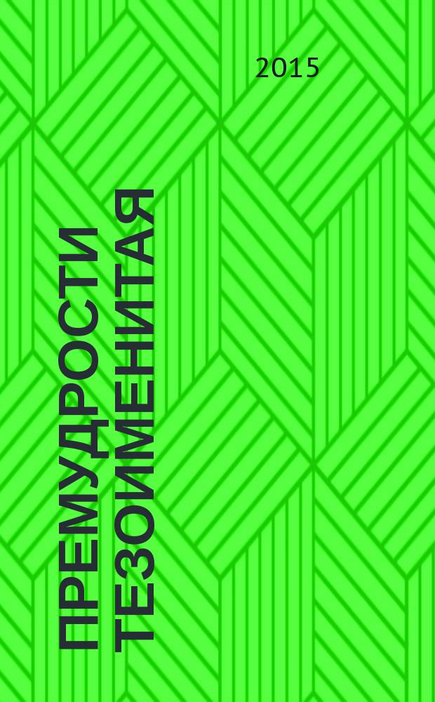 Премудрости тезоименитая : жизнеописание схимонахини Софии - первоначальницы Шамординской обители