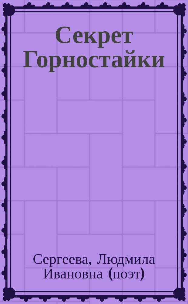 Секрет Горностайки : стихи