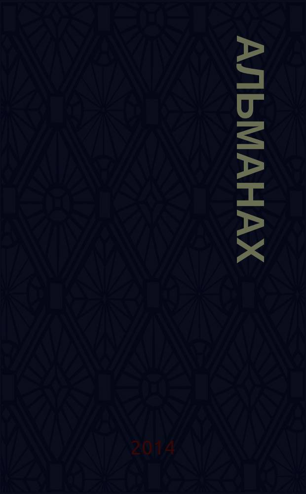 Альманах