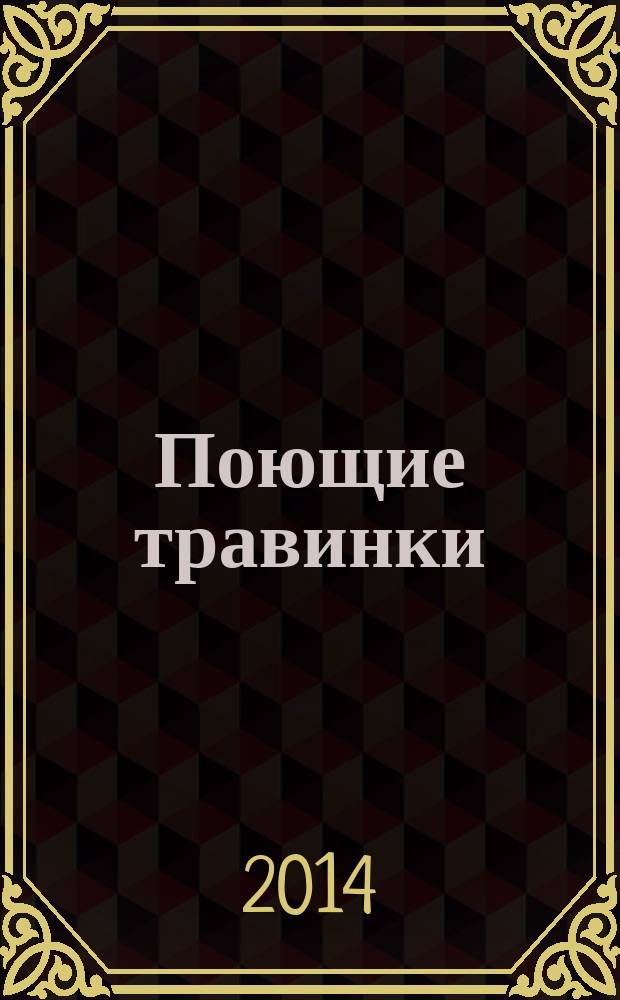 Поющие травинки : сборник рассказов и сказок для детей дошкольного и младшего школьного возраста