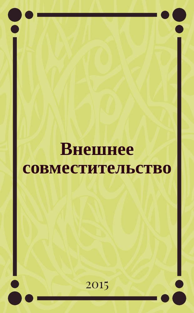 Внешнее совместительство