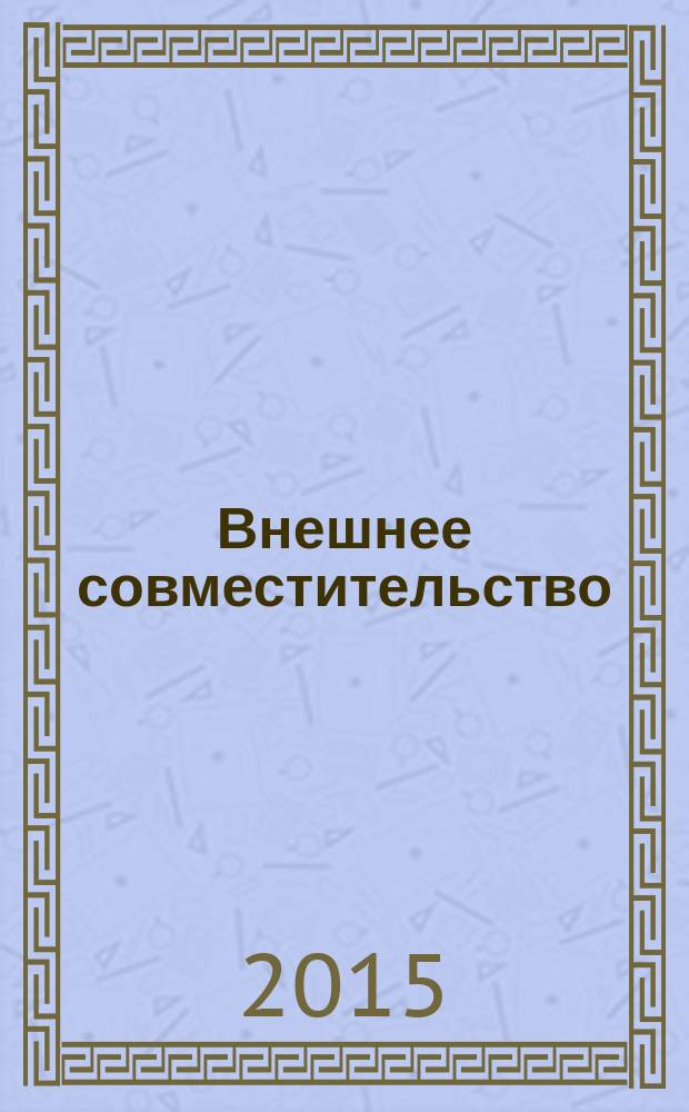 Внешнее совместительство : повесть