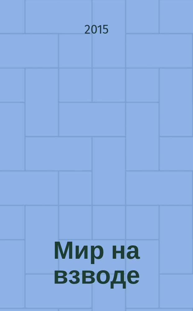 Мир на взводе : пружина разжимается : сборник