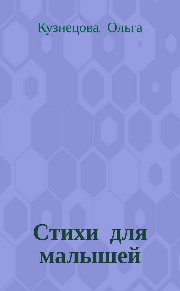 Стихи для малышей : для чтения взрослыми детям : 0+