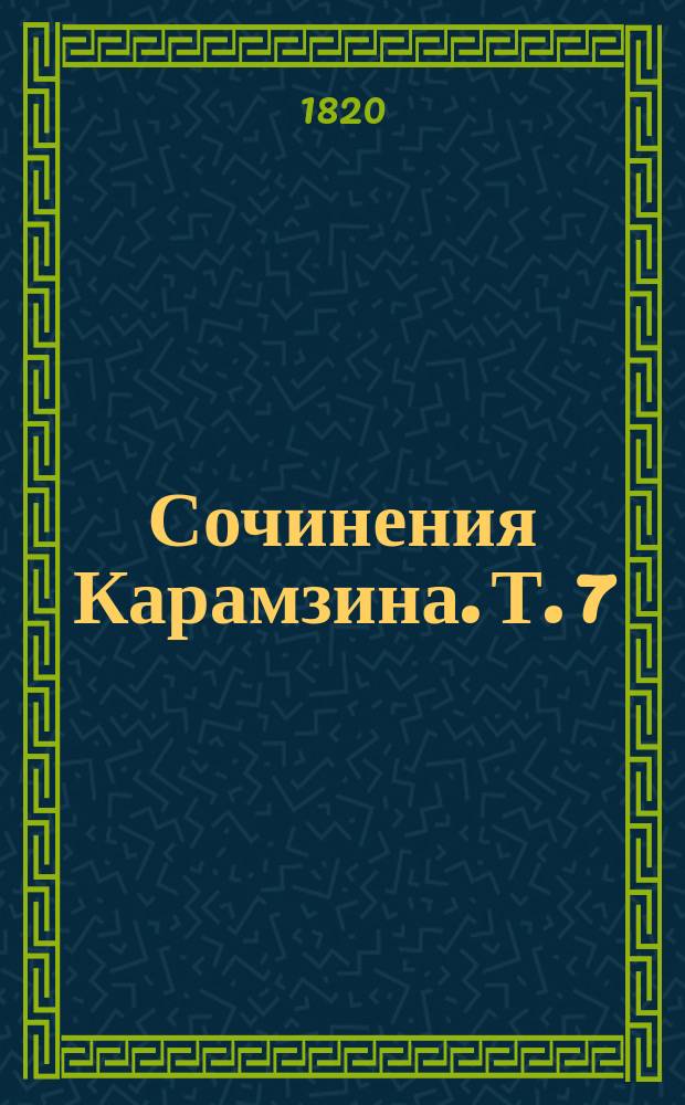 Сочинения Карамзина. Т. 7