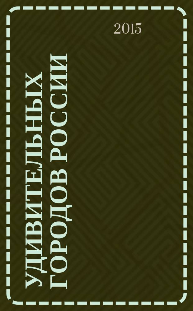 100 удивительных городов России