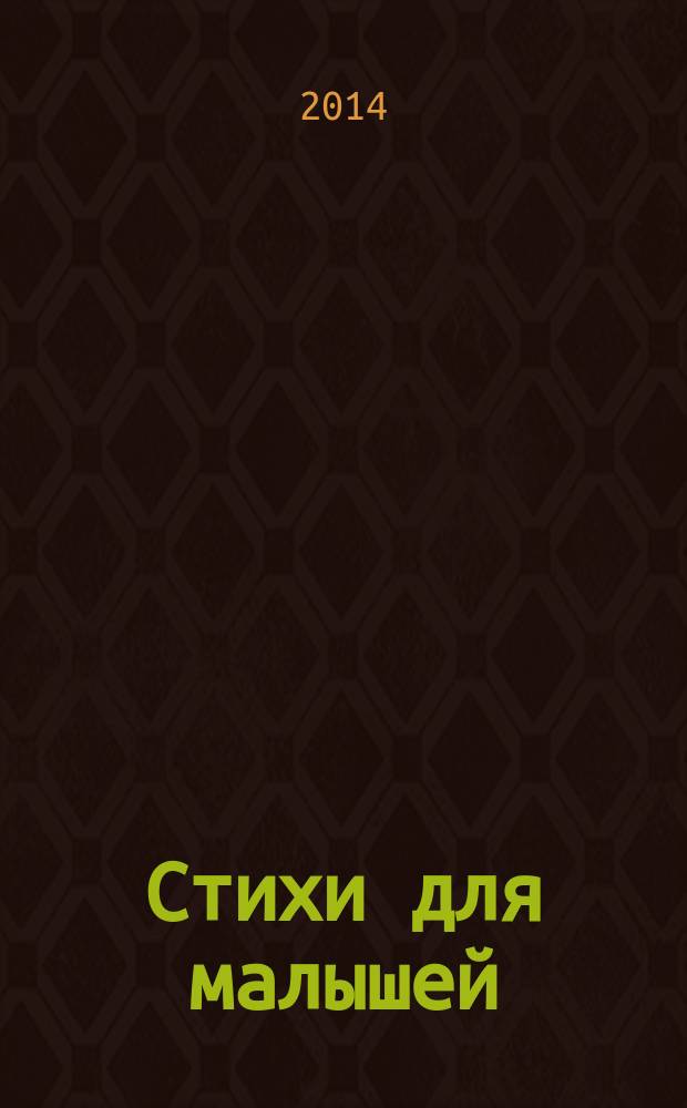 Стихи для малышей : для чтения взрослыми детям : 0+