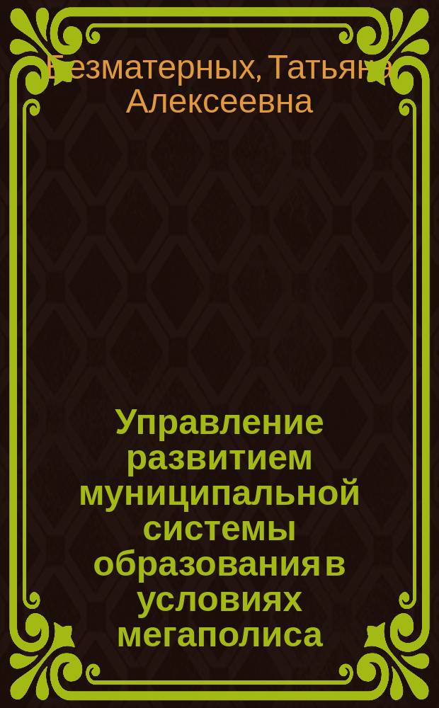 Управление развитием муниципальной системы образования в условиях мегаполиса : монография