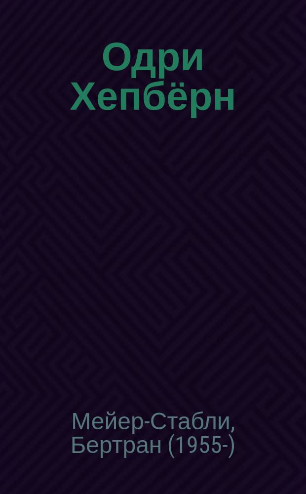 Одри Хепбёрн