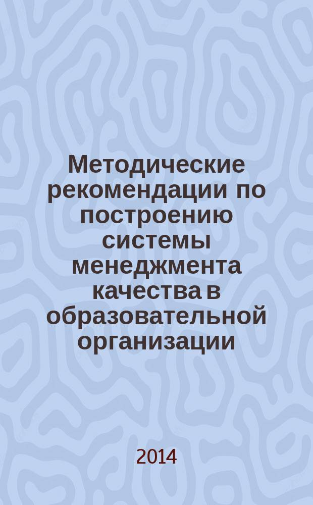 Методические рекомендации по построению системы менеджмента качества в образовательной организации : учебное электронное пособие