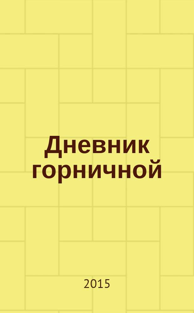 Дневник горничной : роман