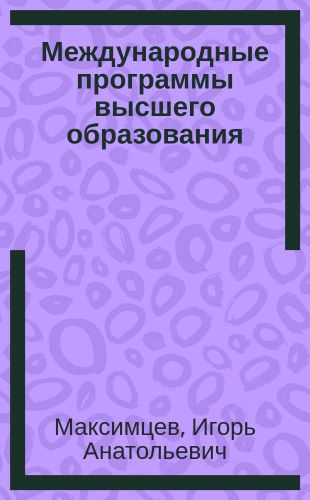 Международные программы высшего образования: генезис и перспективы развития