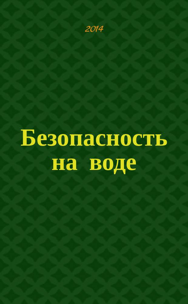 Безопасность на воде : учебно-методическое пособие