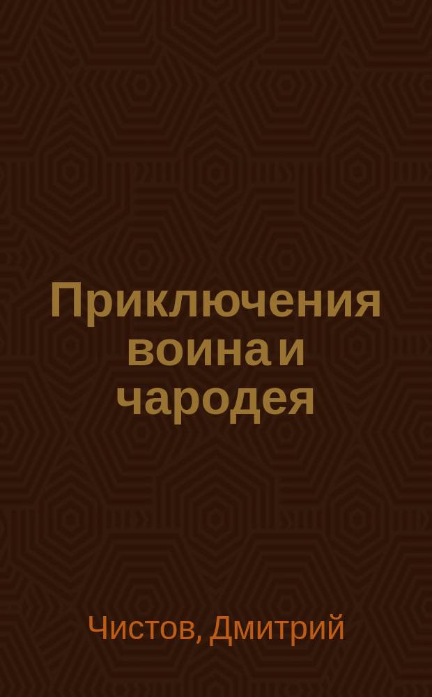 Приключения воина и чародея : книга-квест